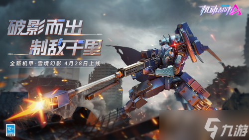 《机动都市阿尔法》全新机甲“雪境幻影”即将上线！