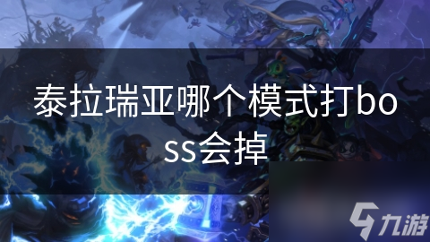 泰拉瑞亚哪个模式打boss会掉