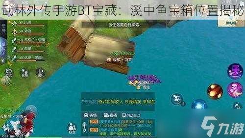 武林外传手游BT宝藏：溪中鱼宝箱位置揭秘