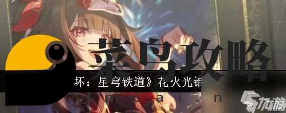 崩壞星穹鐵道花火專武值得抽取嗎 好戲開演光錐效果