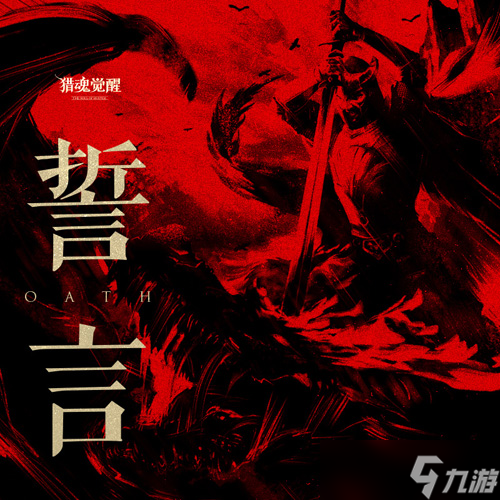 老友譜新章《獵魂覺(jué)醒》海量回流福利上線