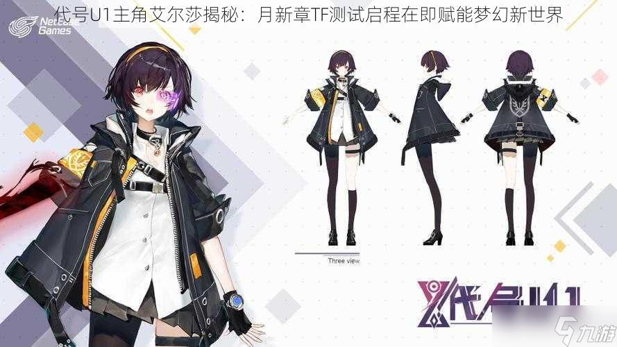 代号U1主角艾尔莎揭秘 月新章TF测试启程在即赋能梦幻新世界