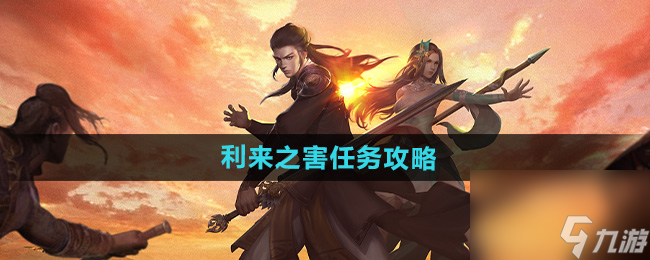 《下一站江湖2》利来之害任务攻略