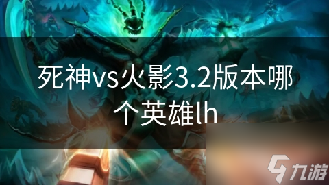 死神vs火影3.2版本哪个英雄lh