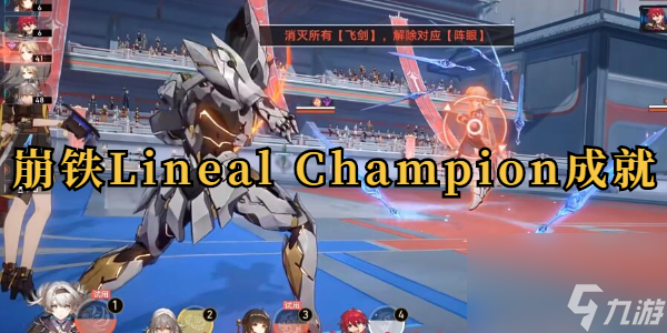 崩坏星穹铁道Lineal Champion成就攻略