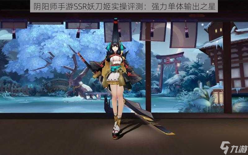 <a id='link_pop' class='keyword-tag' href='https://www.9game.cn/yys/'>阴阳师手游</a>SSR妖刀姬实操评测：强力单体输出之星