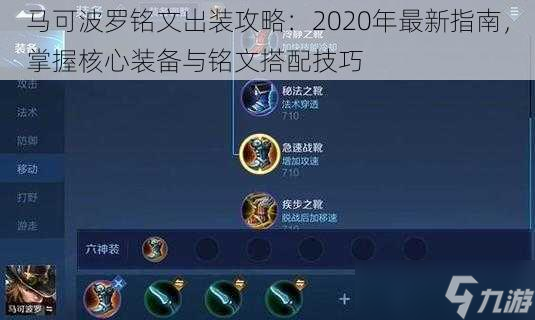 马可波罗铭文出装攻略 2020年最新指南，掌握核心装备与铭文搭配技巧