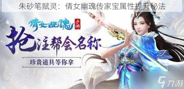 朱砂笔赋灵：倩女幽魂传家宝属性提升秘法