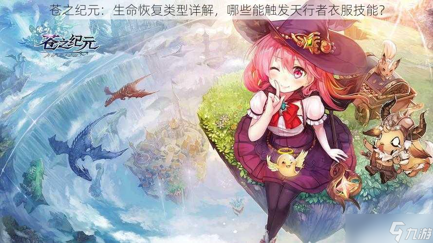 苍之纪元 生命恢复类型详解，哪些能触发天行者衣服技能 