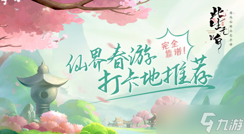 《此生無(wú)白》完全靠譜！推薦仙界春日打卡推薦