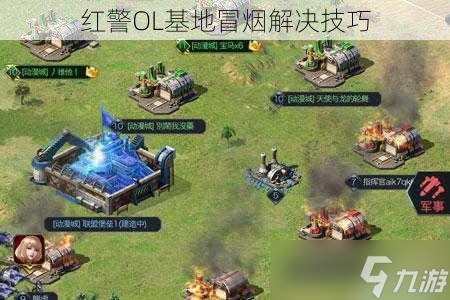 红警OL基地冒烟解决技巧