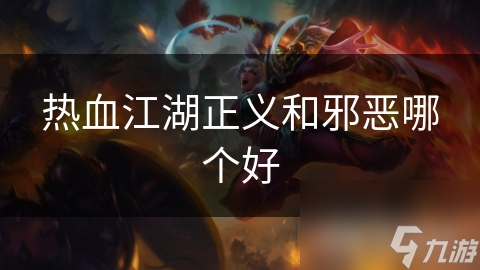 热血江湖正义和邪恶哪个好