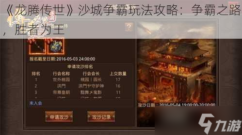 《龙腾传世》沙城争霸玩法攻略 争霸之路，胜者为王