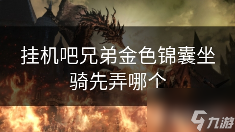 掛機(jī)吧兄弟金色錦囊坐騎先弄哪個