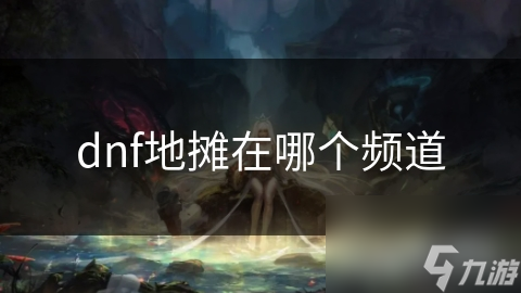 dnf地摊在哪个频道