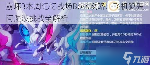 崩壞3本周記憶戰(zhàn)場Boss攻略：飛機狐貍阿濕波挑戰(zhàn)全解析