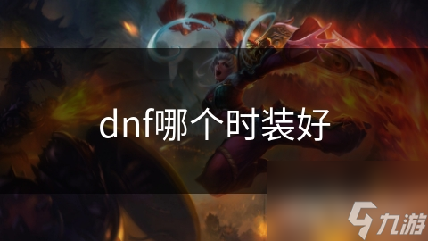 dnf哪个时装好