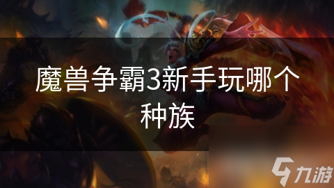 魔兽争霸3新手玩哪个种族