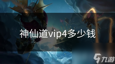 神仙道vip4多少錢