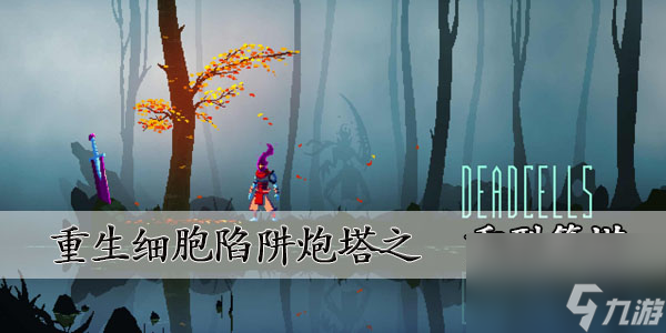 重生细胞重型箭塔哪里爆重生细胞重型箭塔图纸怎么获得