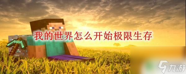 我的世界手游怎么玩極限生存 極限生存模式如何開始玩我的世界