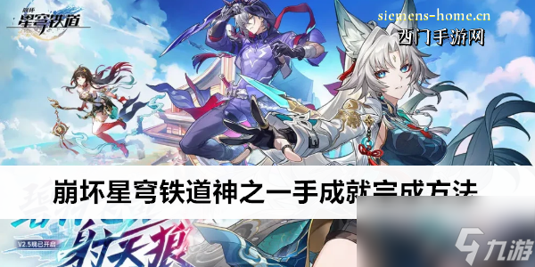 崩壞星穹鐵道神之一手成就完成方法