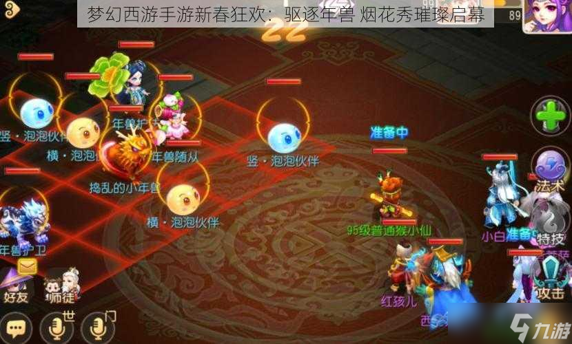 <a id='link_pop' class='keyword-tag' href='https://www.9game.cn/menghuanxiyou/'>梦幻西游手游</a>新春狂欢：驱逐年兽 烟花秀璀璨启幕