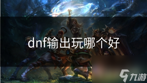 dnf输出玩哪个好