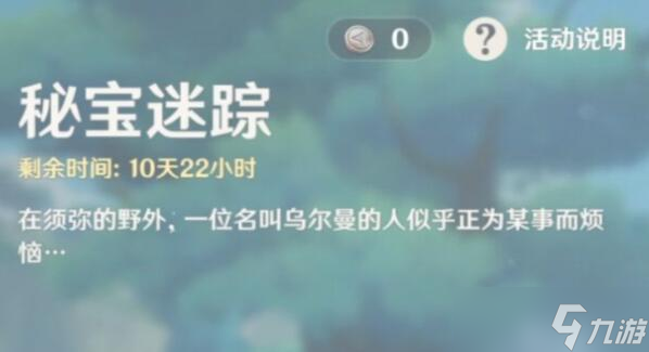 原神秘寶迷蹤活動是活動永久嗎