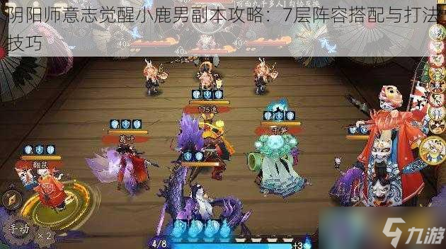 阴阳师意志觉醒小鹿男副本攻略：7层阵容搭配与打法技巧