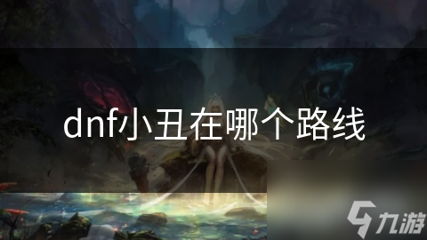 dnf小丑在哪個路線
