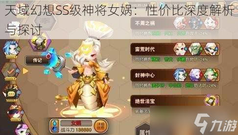 天域幻想SS級神將女媧：性價(jià)比深度解析與探討