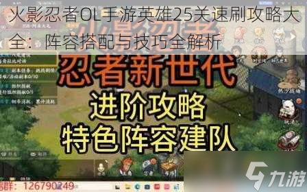 火影忍者OL手游英雄25關(guān)速刷攻略大全：陣容搭配與技巧全解析