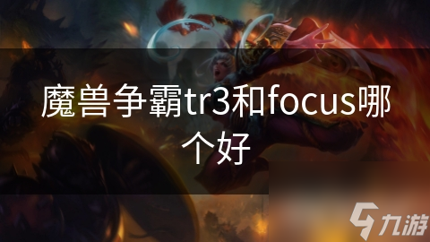 魔兽争霸tr3和focus哪个好