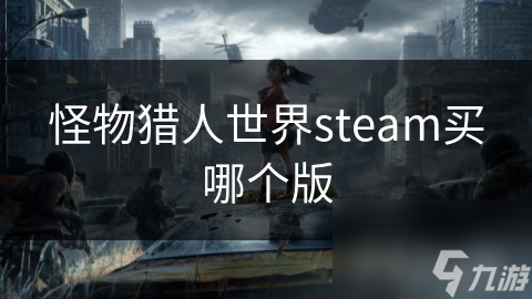 怪物猎人世界steam买哪个版