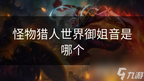 怪物猎人世界御姐音是哪个