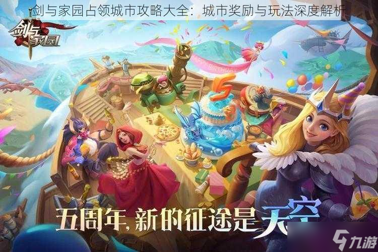 剑与家园占领城市攻略大全：城市奖励与玩法深度解析