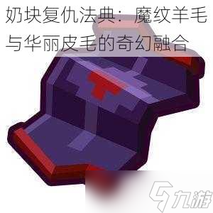 奶塊復(fù)仇法典：魔紋羊毛與華麗皮毛的奇幻融合