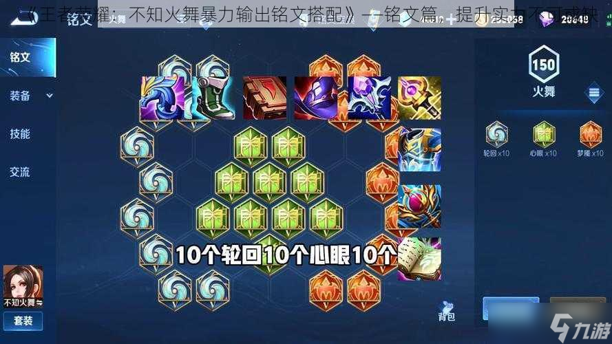 《王者荣耀：不知火舞暴力输出铭文搭配》——铭文篇，提升实力不可或缺