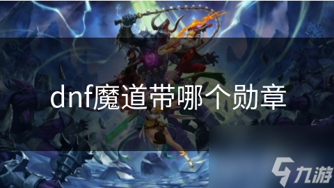 dnf魔道帶哪個勛章
