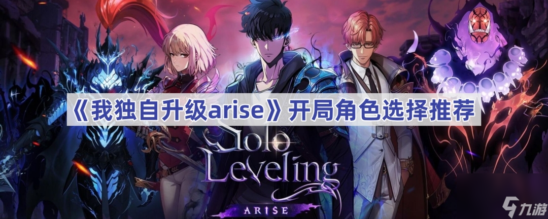 《我獨自升級arise》開局角色選擇推薦