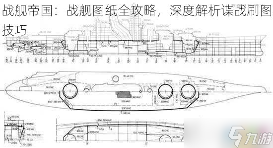 战舰帝国 战舰图纸全攻略，深度解析谍战刷图技巧