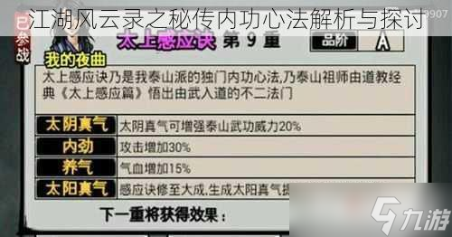 江湖风云录之秘传内功心法解析与探讨