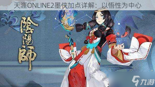 天涯ONLINE2墨侠加点详解 以悟性为中心