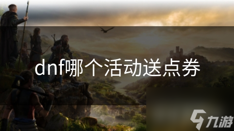 dnf哪个活动送点券