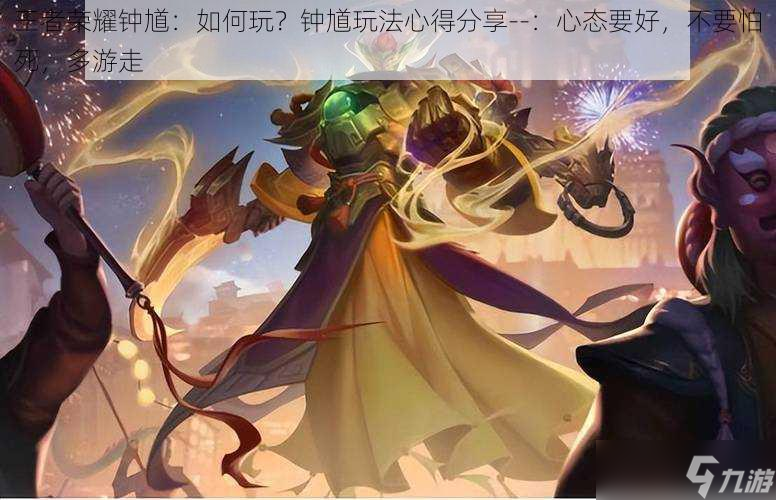 王者荣耀钟馗：如何玩？钟馗玩法心得分享--：心态要好，不要怕死，多游走