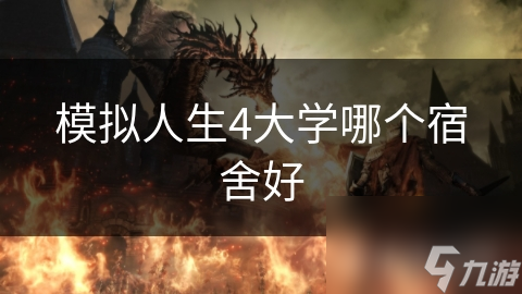 模拟人生4大学哪个宿舍好