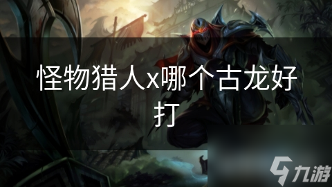 怪物猎人x哪个古龙好打