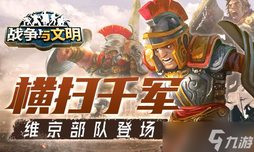 橫掃千軍《戰(zhàn)爭與文明》維京部隊(duì)登場