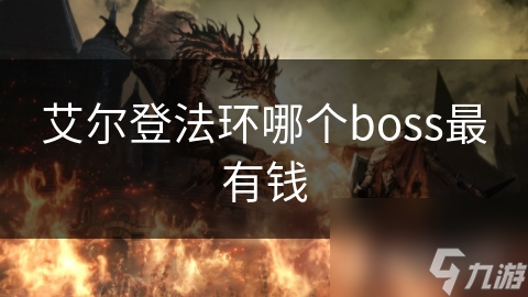 艾爾登法環(huán)哪個(gè)boss最有錢